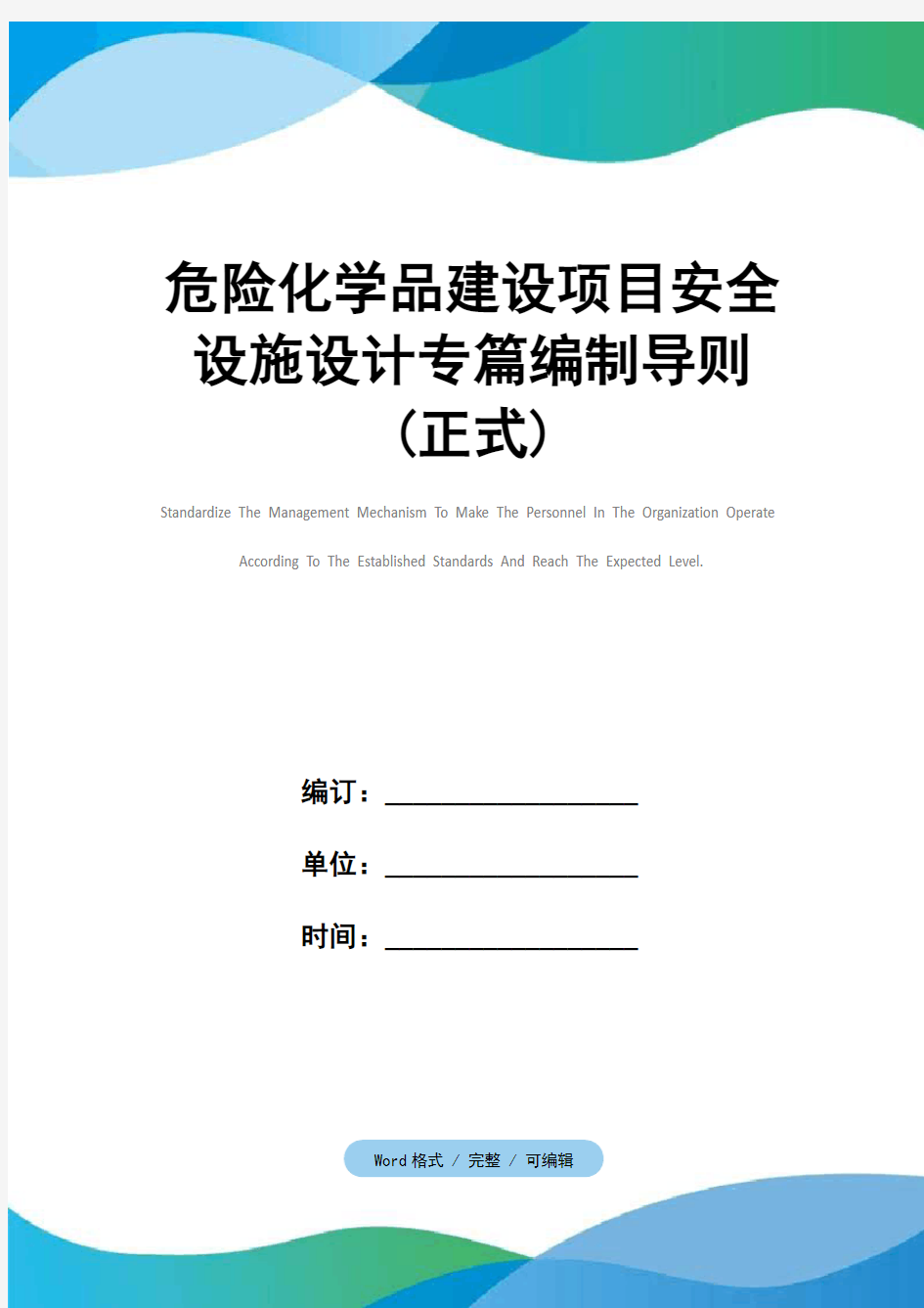 危险化学品建设项目安全设施设计专篇编制导则(正式)