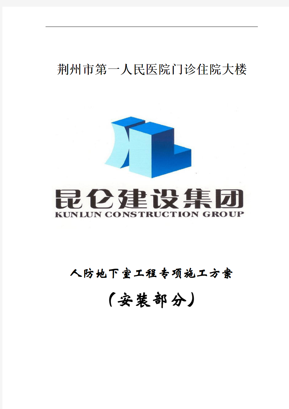 人防地下室水电专项工程施工组织设计方案