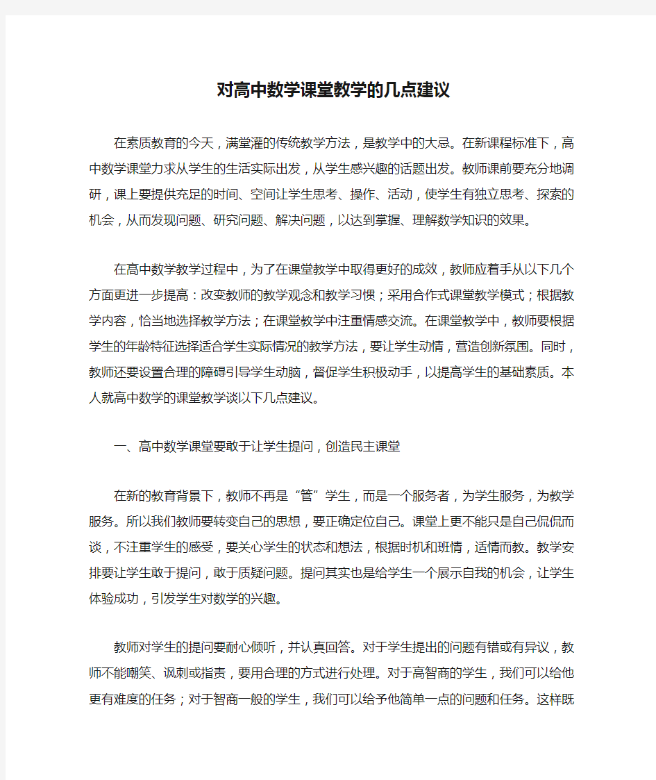 对高中数学课堂教学的几点建议