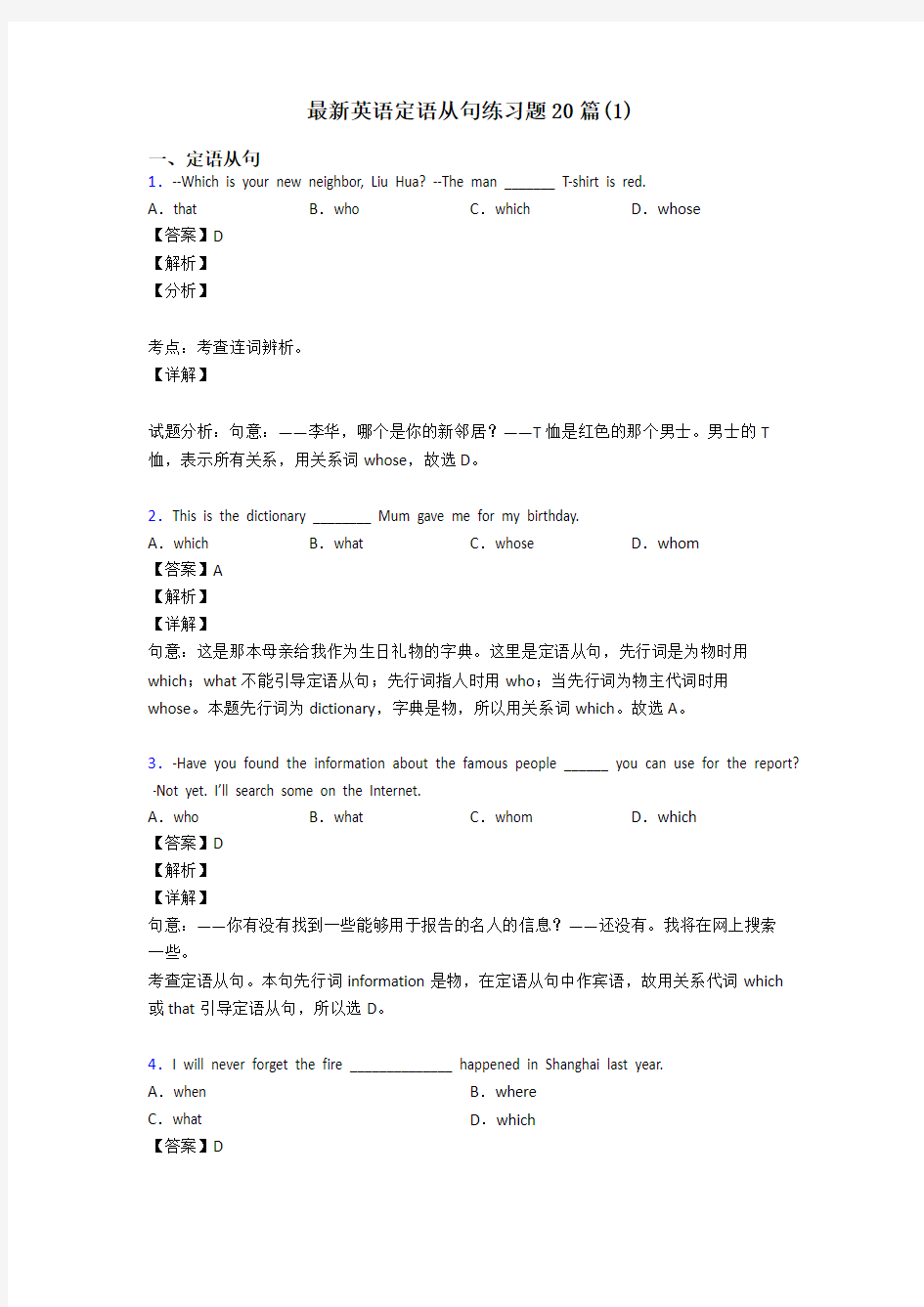 最新英语定语从句练习题20篇(1)