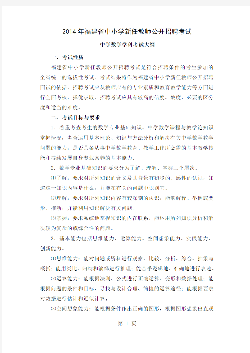 2019年福建省教师招聘考试中学数学考试大纲共9页文档