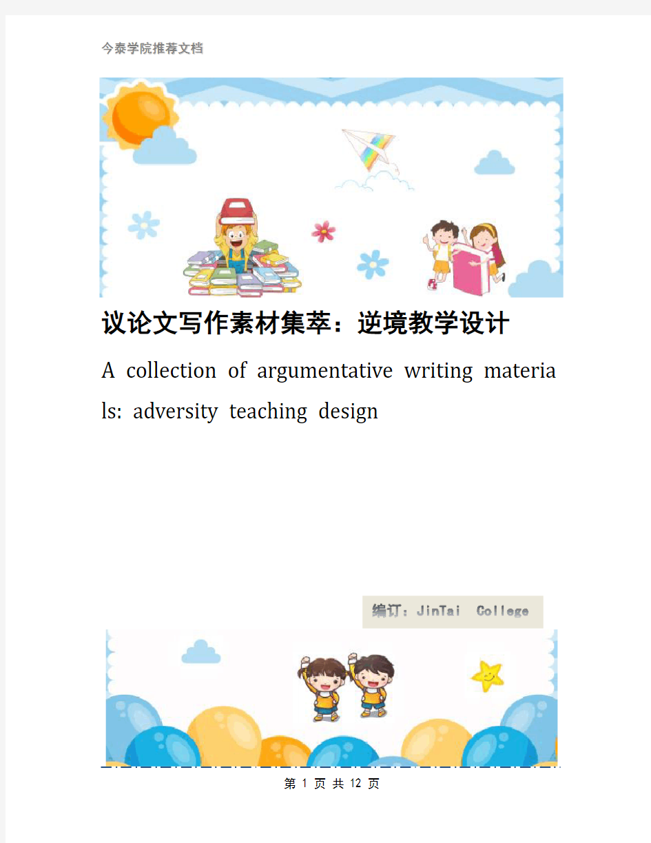议论文写作素材集萃：逆境教学设计