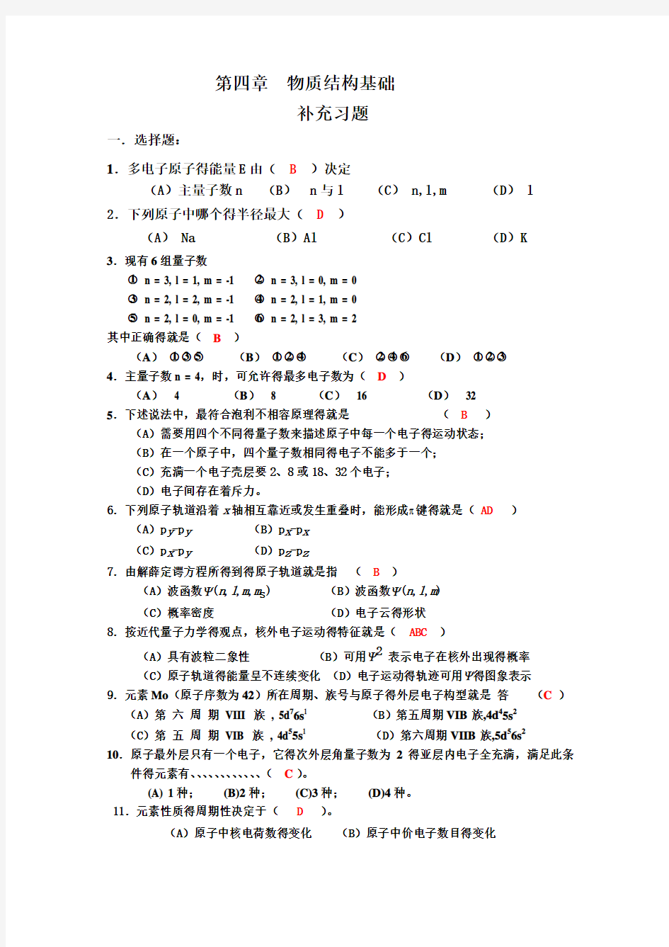 物质结构基础补充习题答案