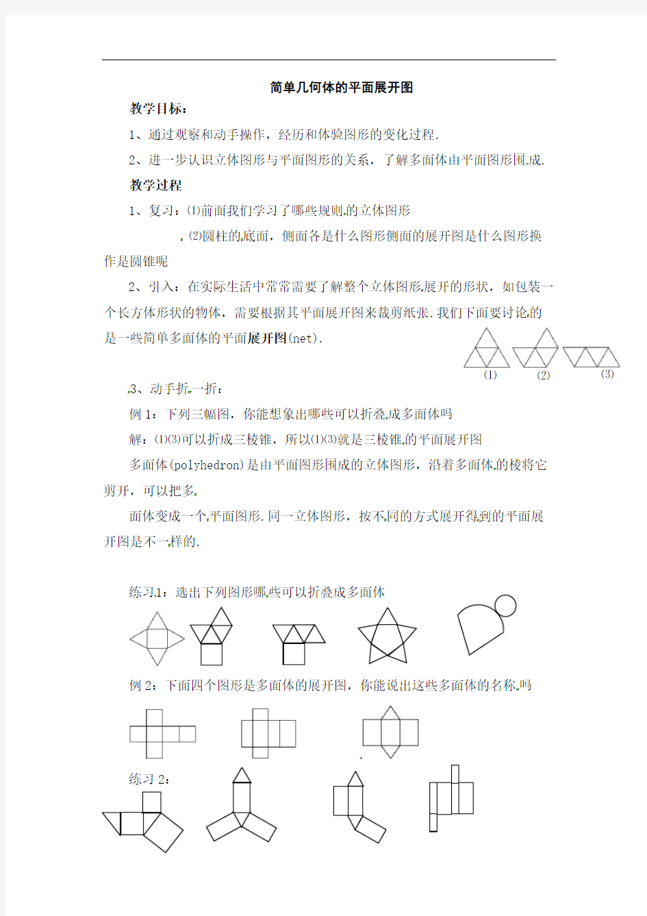 简单简单几何体的平面展开图教学设计课改版教案