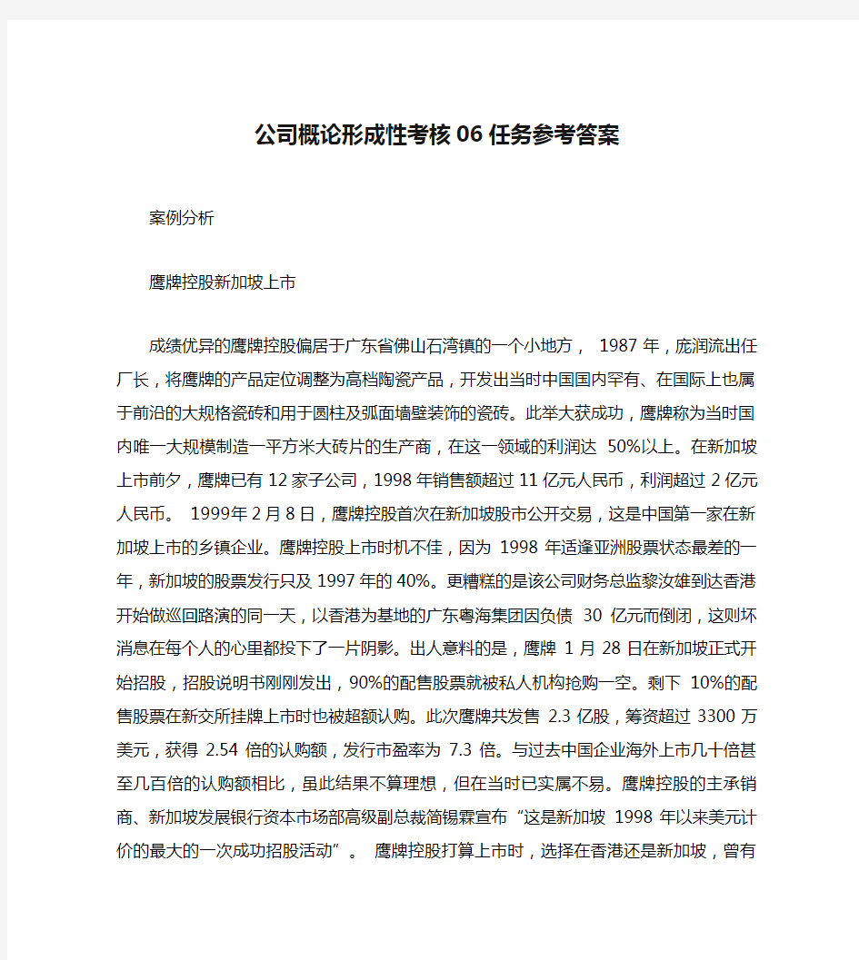 公司概论形成性考核06任务参考答案