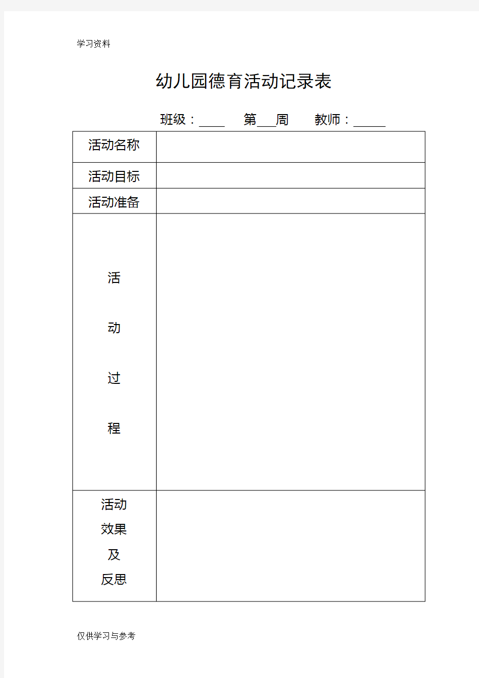 幼儿园德育活动记录表知识讲解