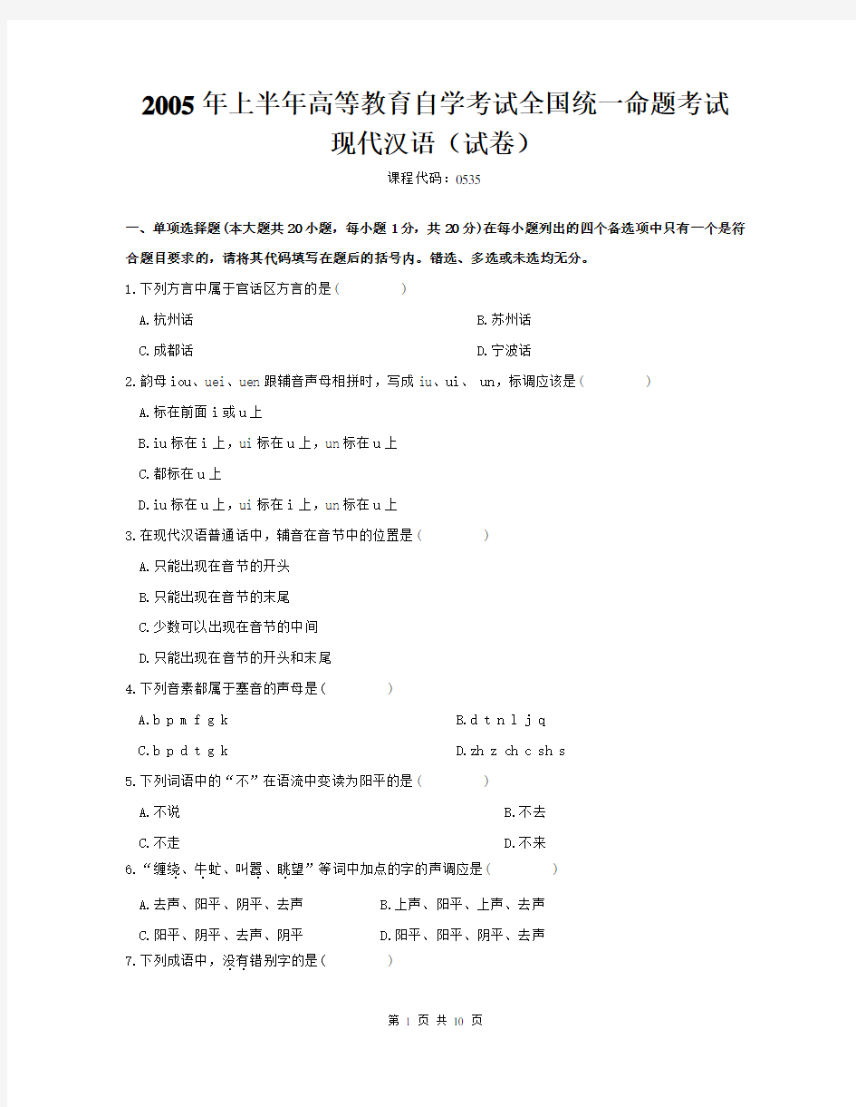 现代汉语-自学考试真题及解析2005年4月