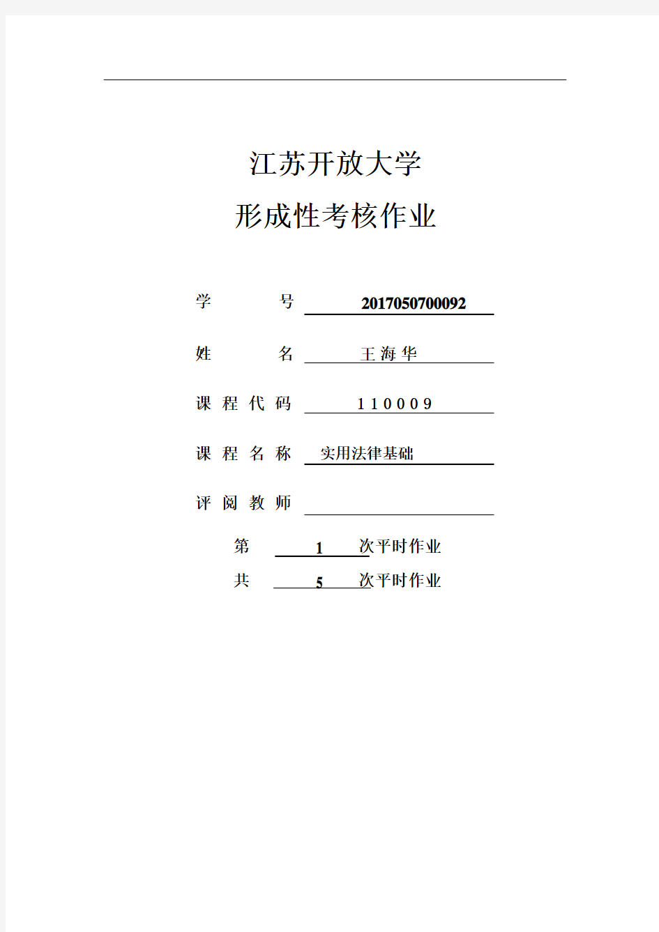 江苏开放大学实用法律基础第一次形成性考核作业第二单元作业第二单元练习题