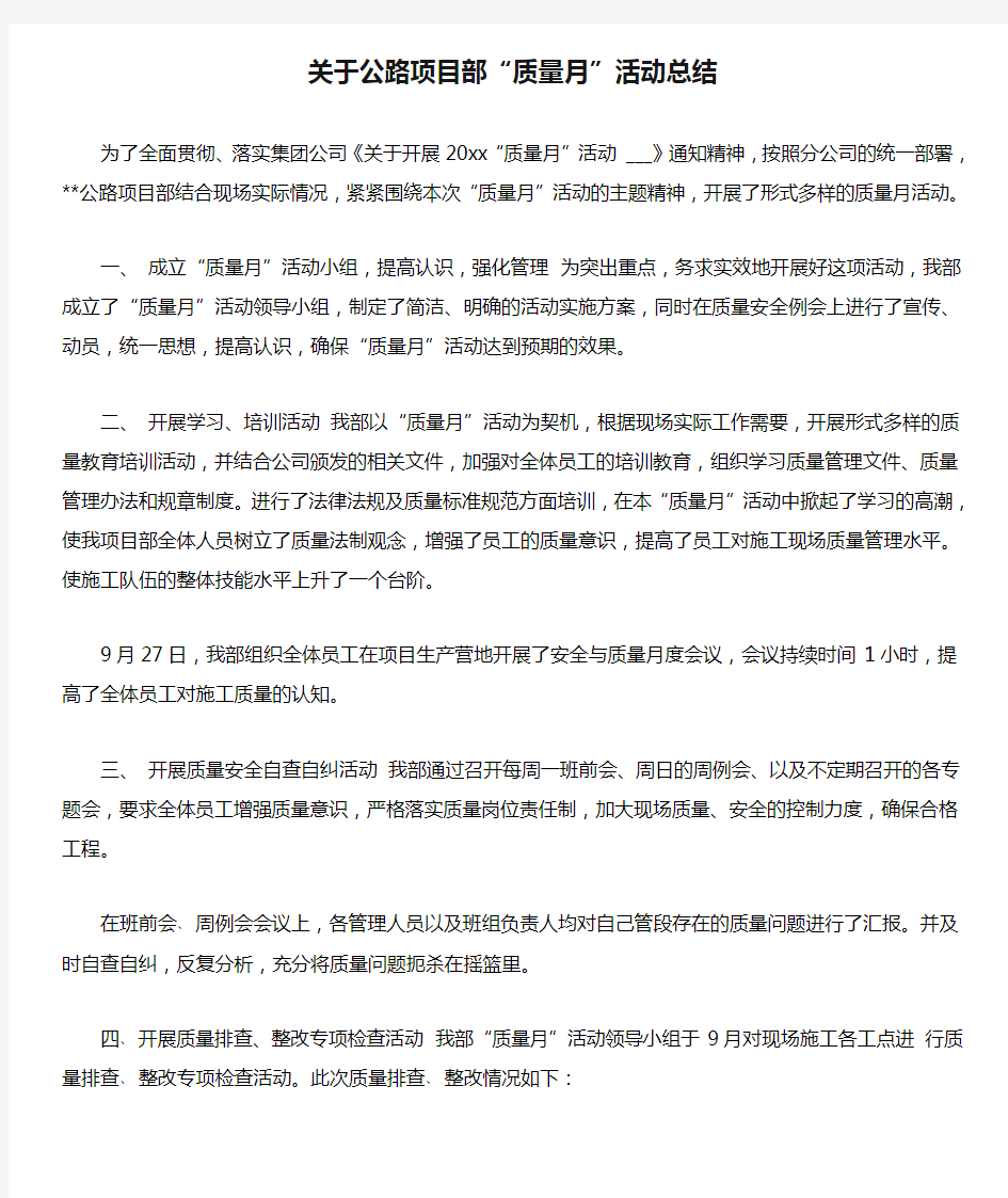 关于公路项目部“质量月”活动总结