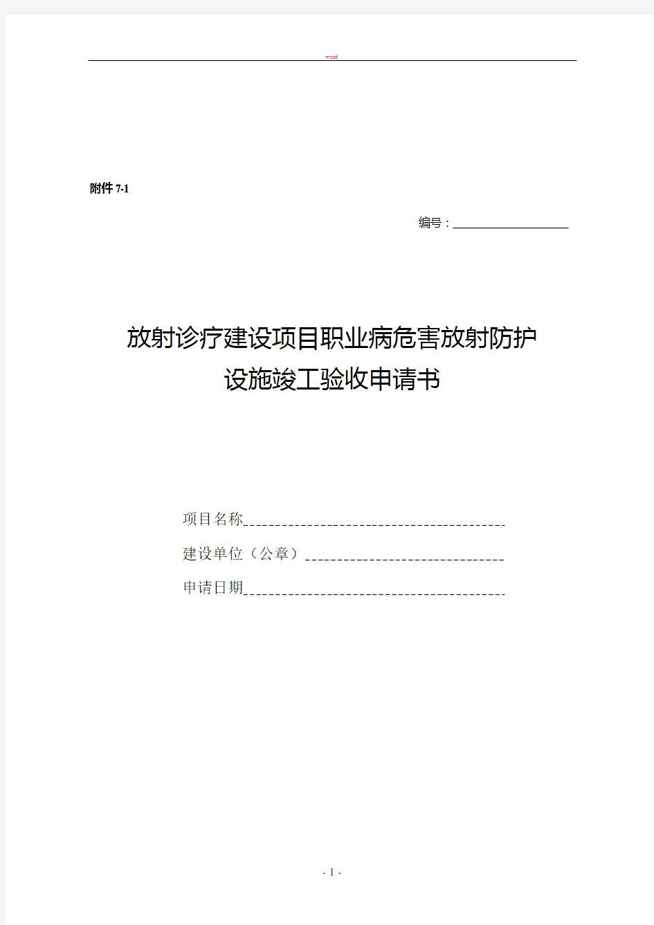 放射诊疗建设项目职业病危害放射防护设施竣工验收申请书