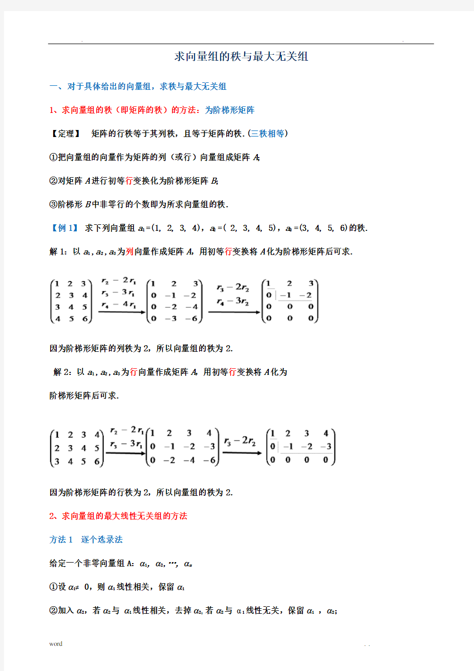 求向量组的秩与极大无关组(修改整理)-向量组的极大无关组与秩