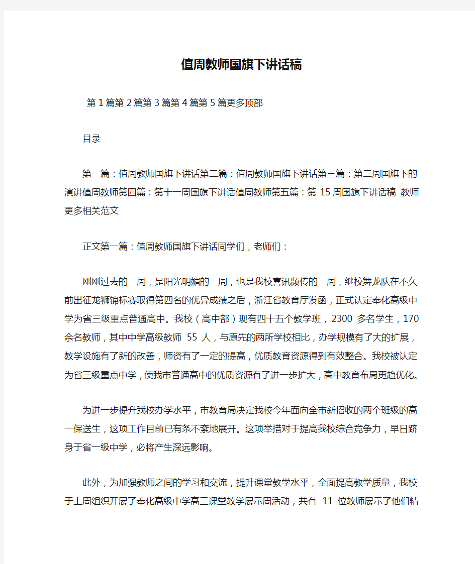 最新 值周教师国旗下讲话稿 讲话 致辞