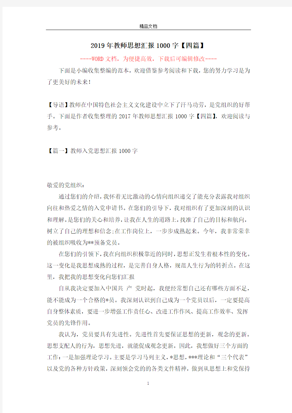 2019年教师思想汇报1000字【四篇】