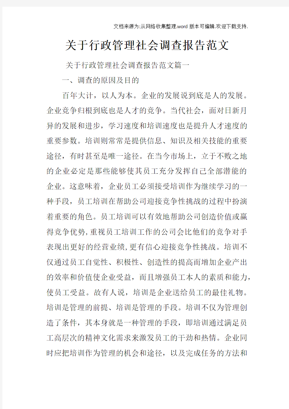 关于行政管理社会调查报告范文