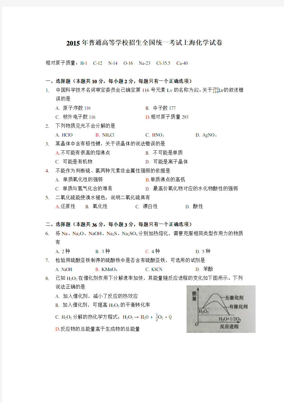 (完整word版)2015年上海高考化学试卷及答案-整理,推荐文档