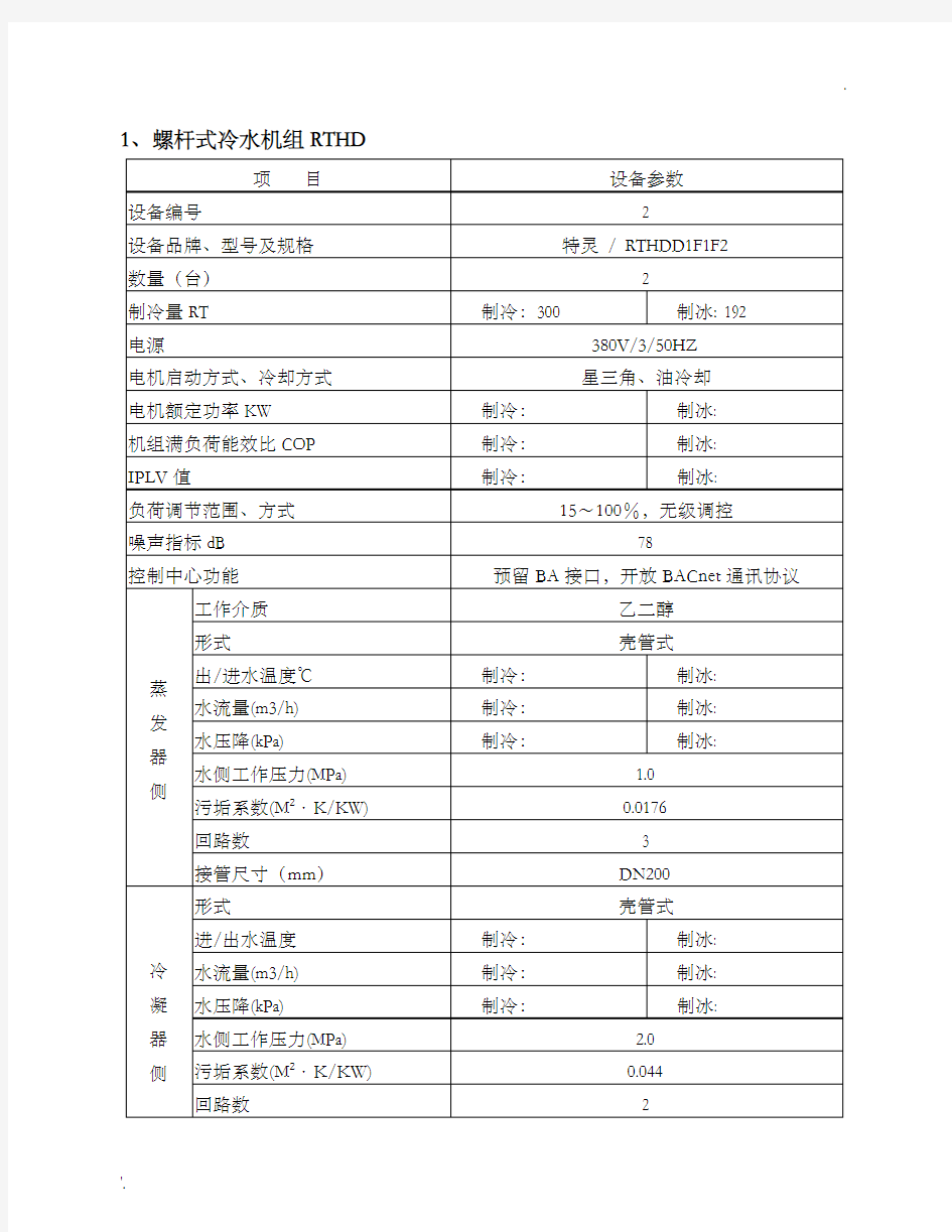 2.螺杆式冷水机组技术参数表