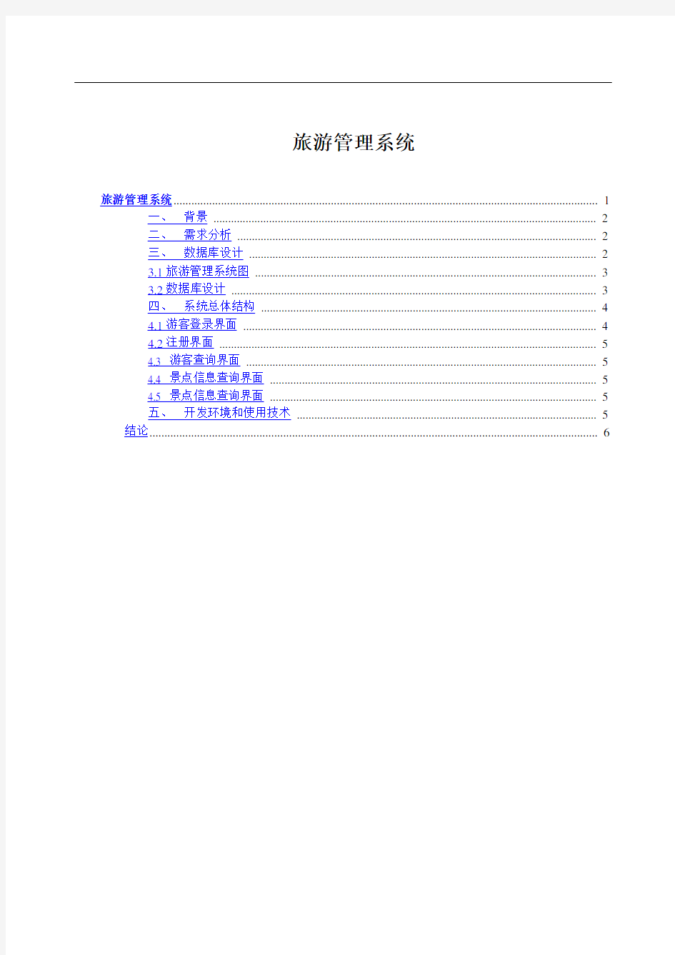 旅游管理系统课程设计