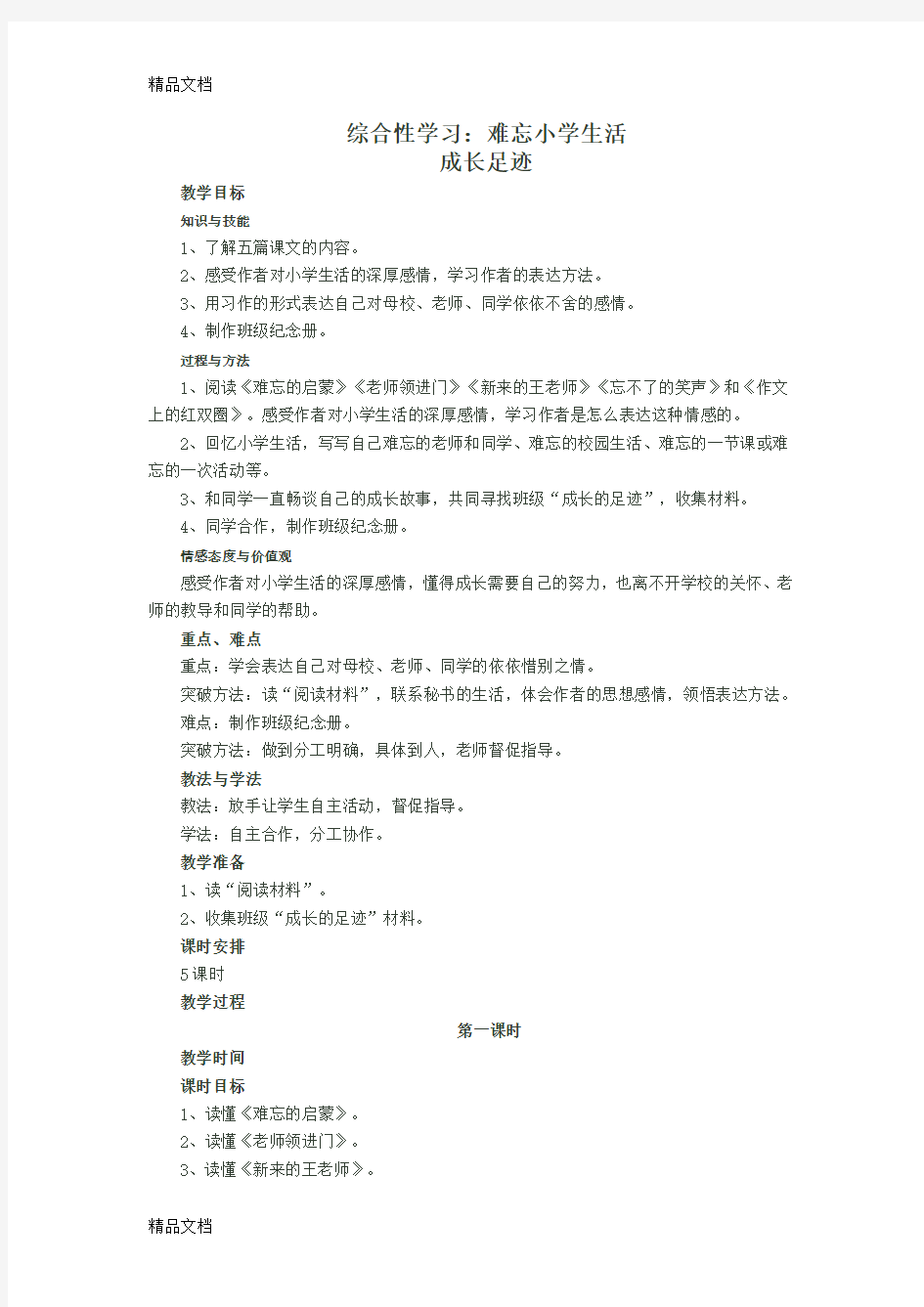 综合性学习难忘小学生活教学设计教学提纲