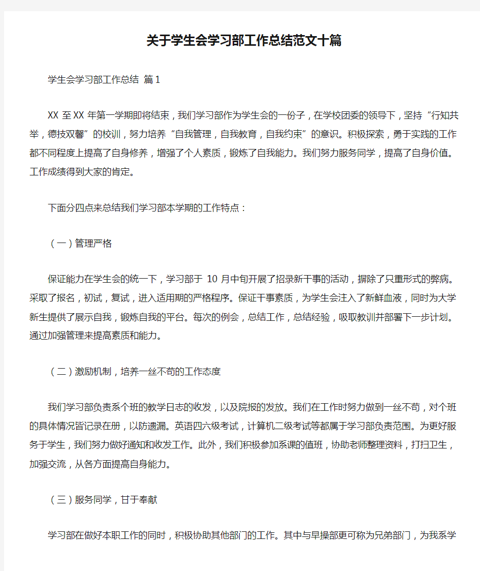 关于学生会学习部工作总结范文十篇