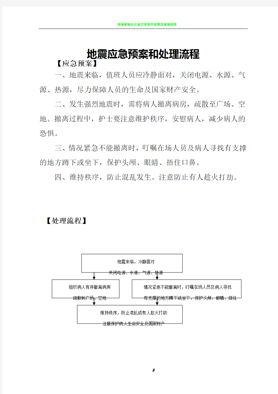 地震应急预案和处理流程