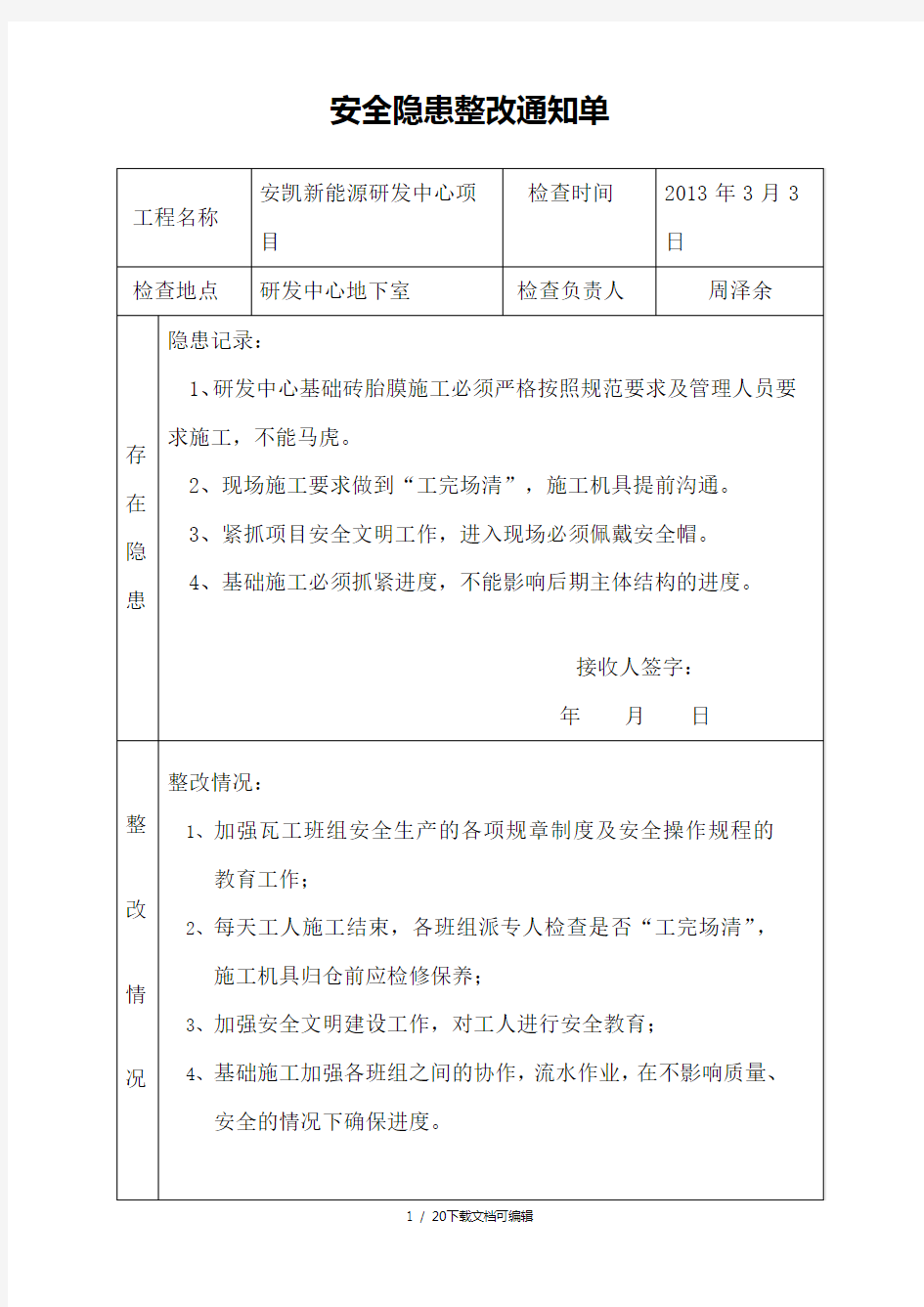 安全隐患整改通知单