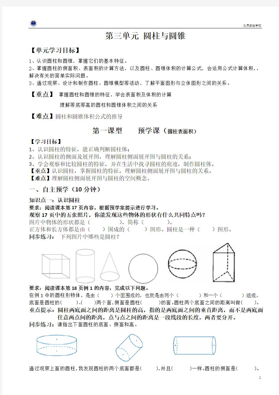 六下数学 第三单元  预学课