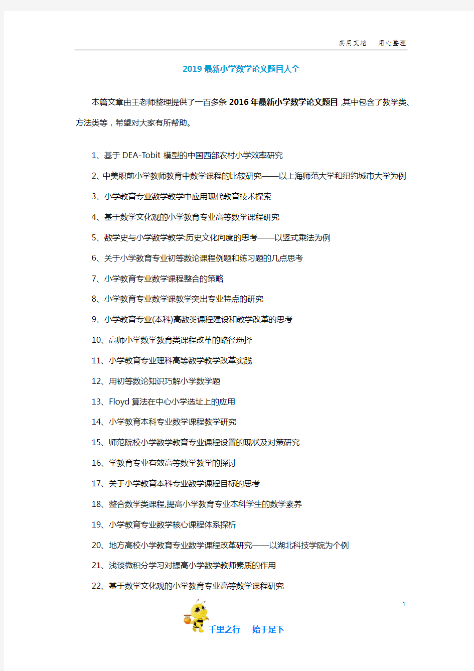 【毕业论文选题】2019最新小学数学论文题目大全