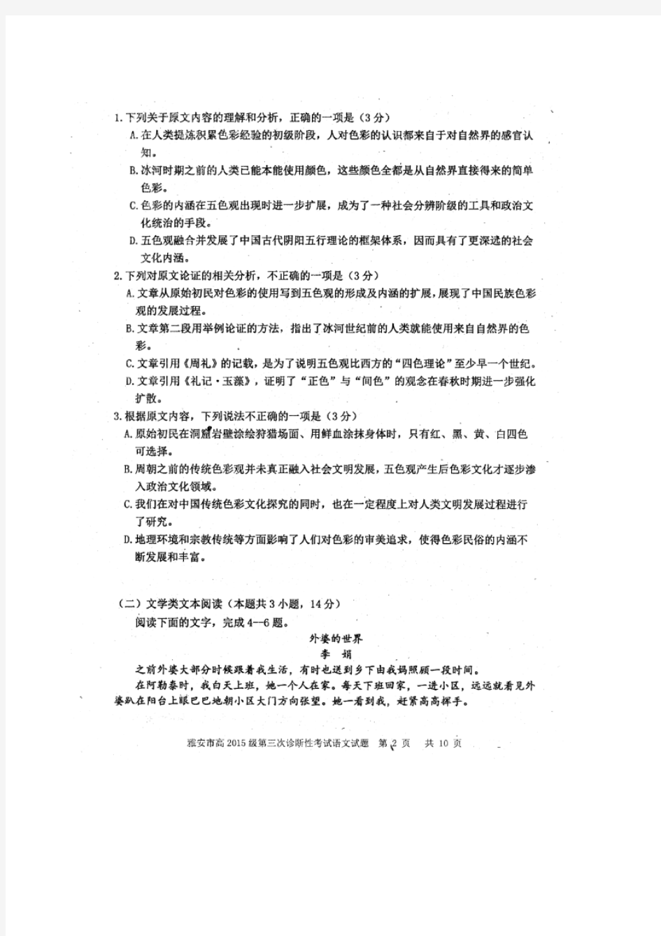 2018届四川省雅安市高三下学期三诊语文试题图片版含答案