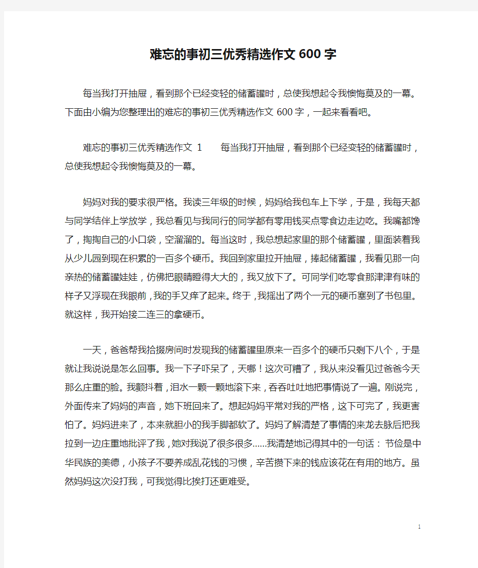 难忘的事初三优秀精选作文600字