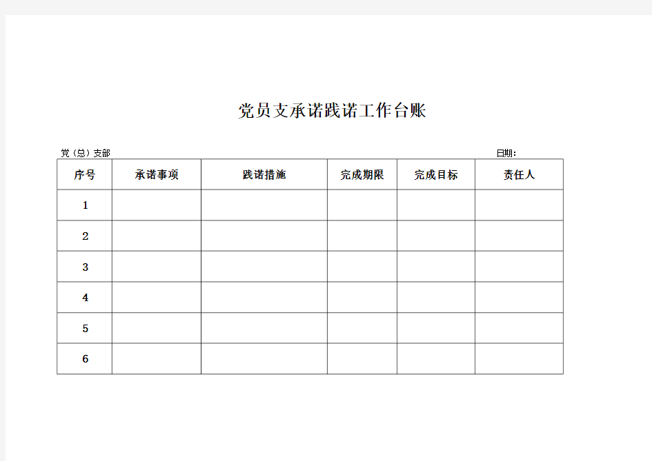 党员承诺践诺工作台账