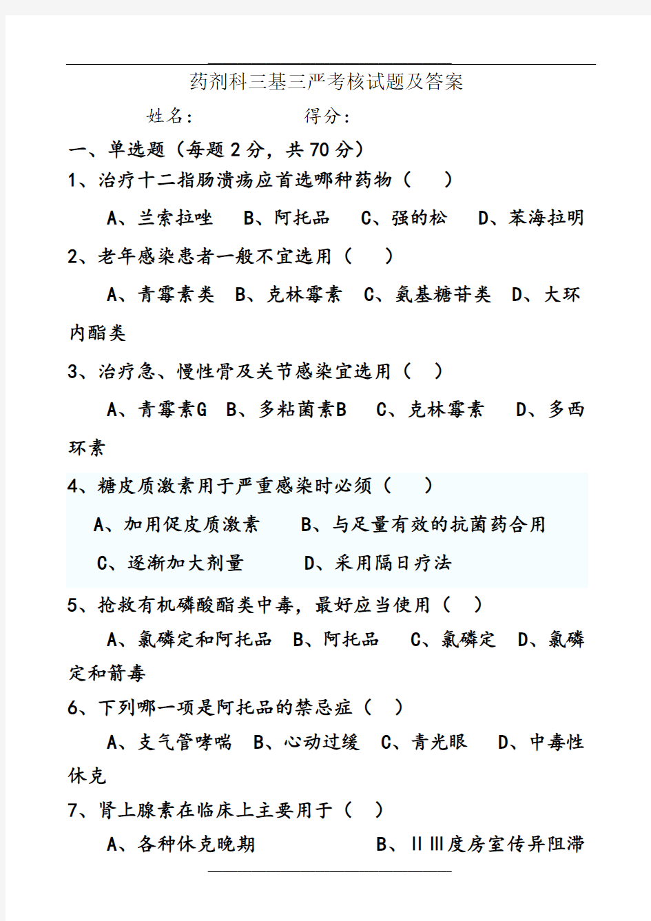 药剂科三基三严考核试题及答案5