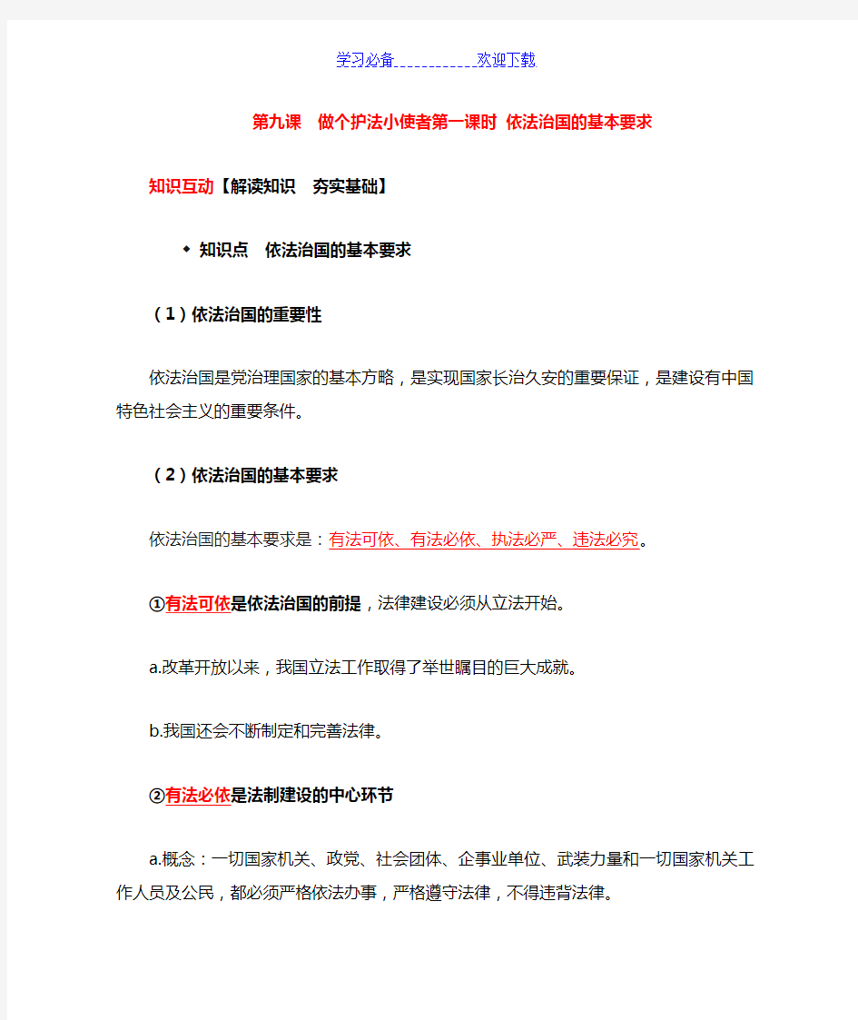 九年级政治第九课第一课时依法治国的基本要求知识梳理及课解读