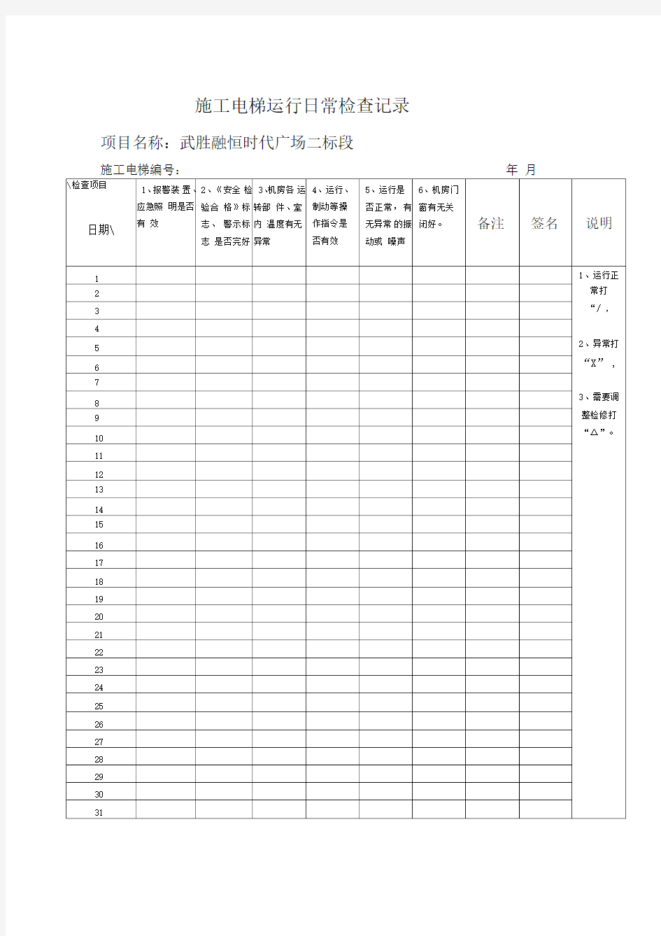 施工电梯日常运行检查记录表