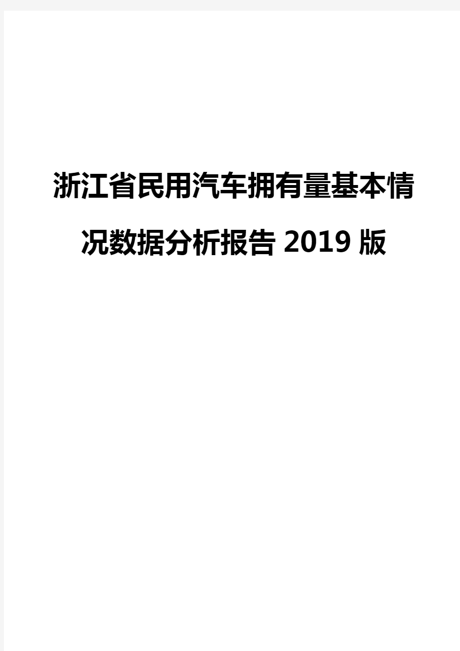 浙江省民用汽车拥有量基本情况数据分析报告2019版