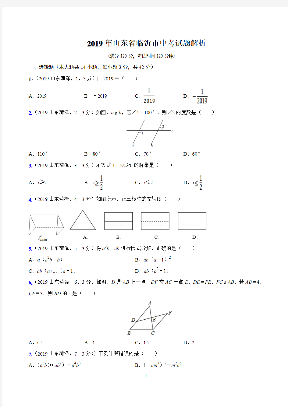 2019年山东省临沂市中考试题解析