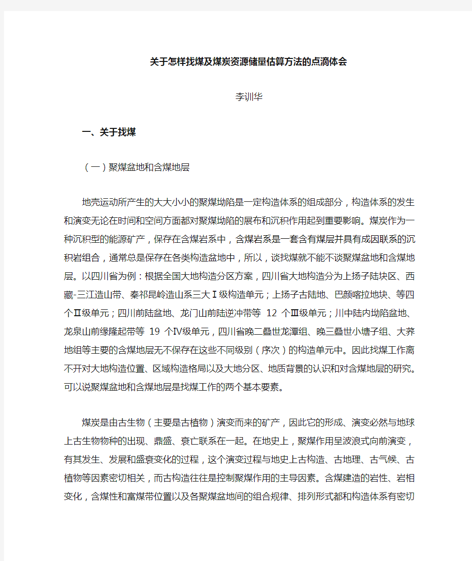 李训华：关于如何找煤及煤炭资源储量估算方法的点滴体会