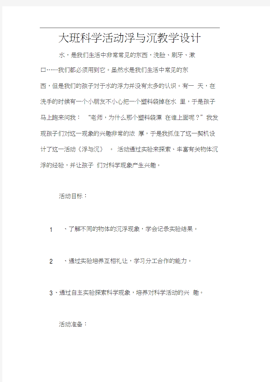 大班科学活动浮与沉教学设计