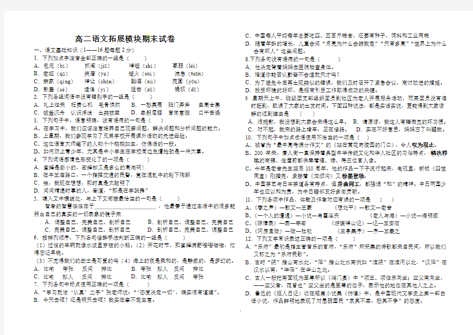 高二语文拓展模块期末考试试题