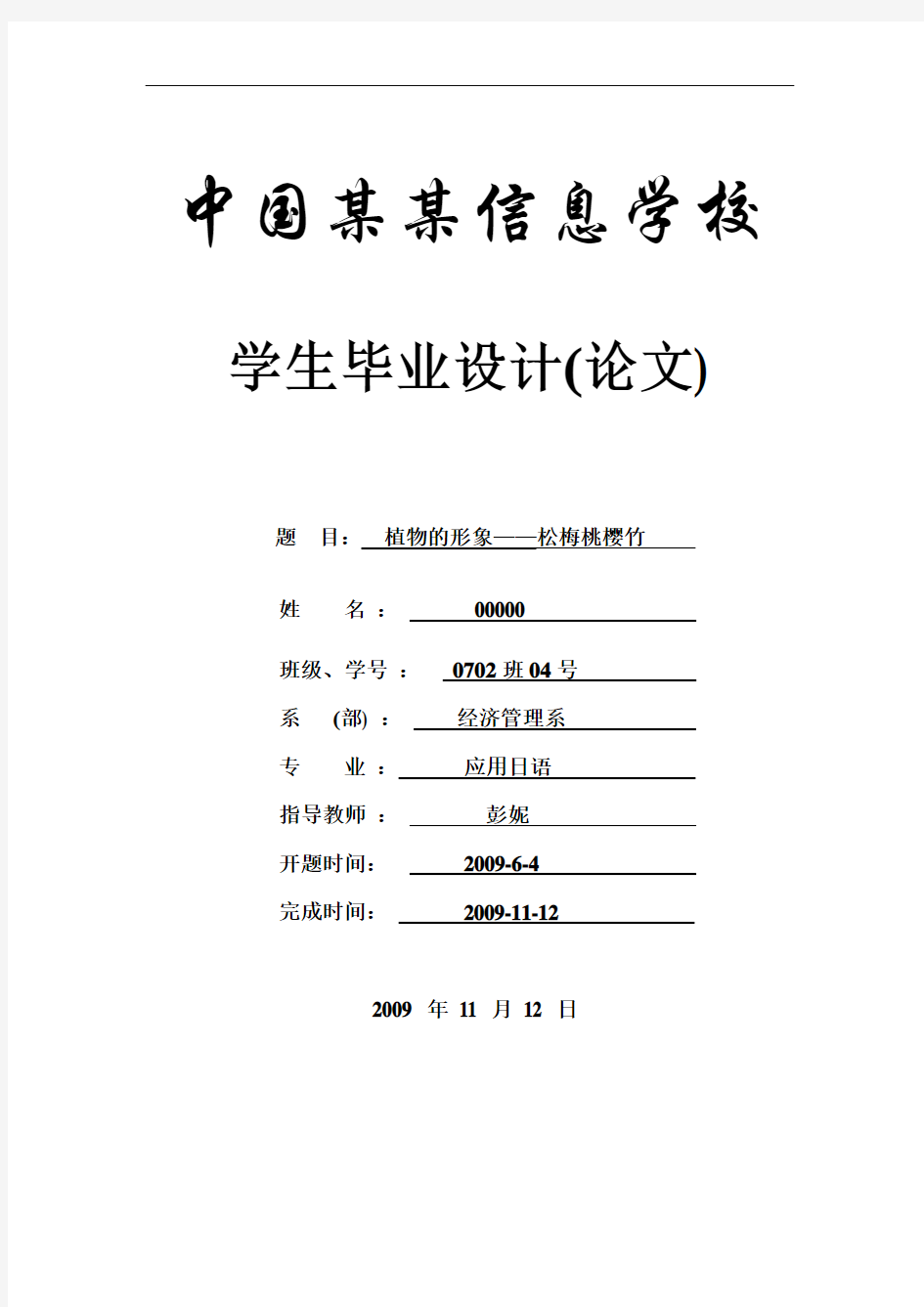 植物的形象—松梅桃樱竹-商务日语-应用本科学位论文