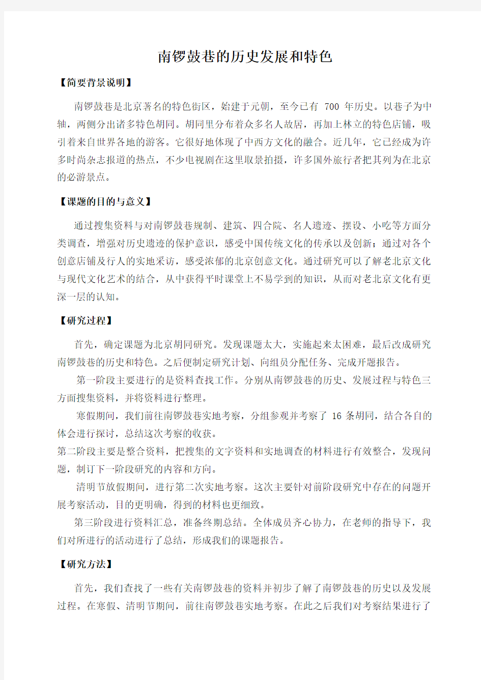 研究性学习结题报告：南锣鼓巷的历史发展和特色