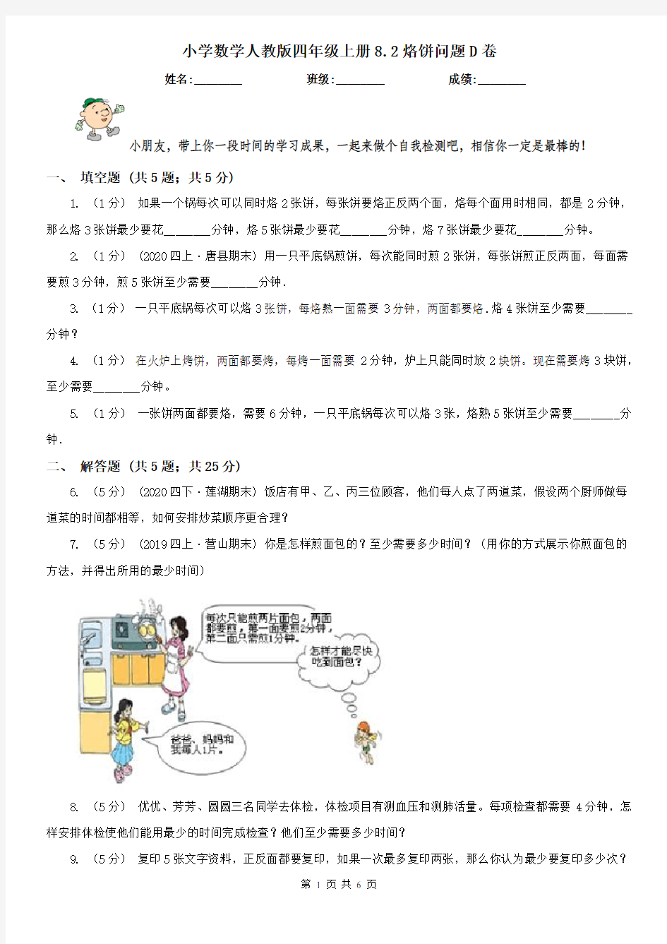 小学数学人教版四年级上册8.2烙饼问题D卷