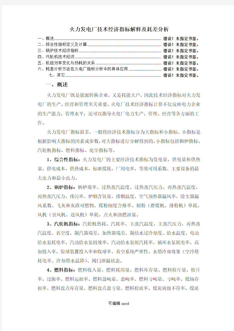 火力发电厂技术经济指标解释及耗差分析