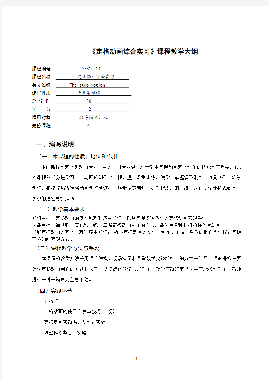 定格动画综合实习课程   教学大纲+考试大纲模板+教材简介+教案