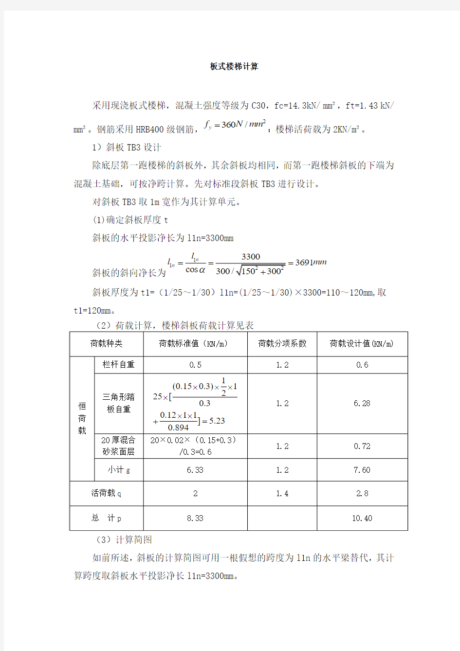 板式楼梯计算