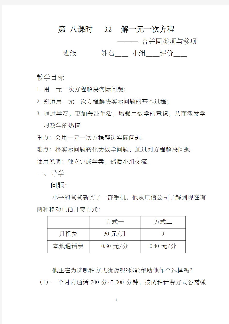 【精品】2020年中学七年级人教版数学集体备课导学案：3.2  解一元一次方程---合并同类项与移项(4)