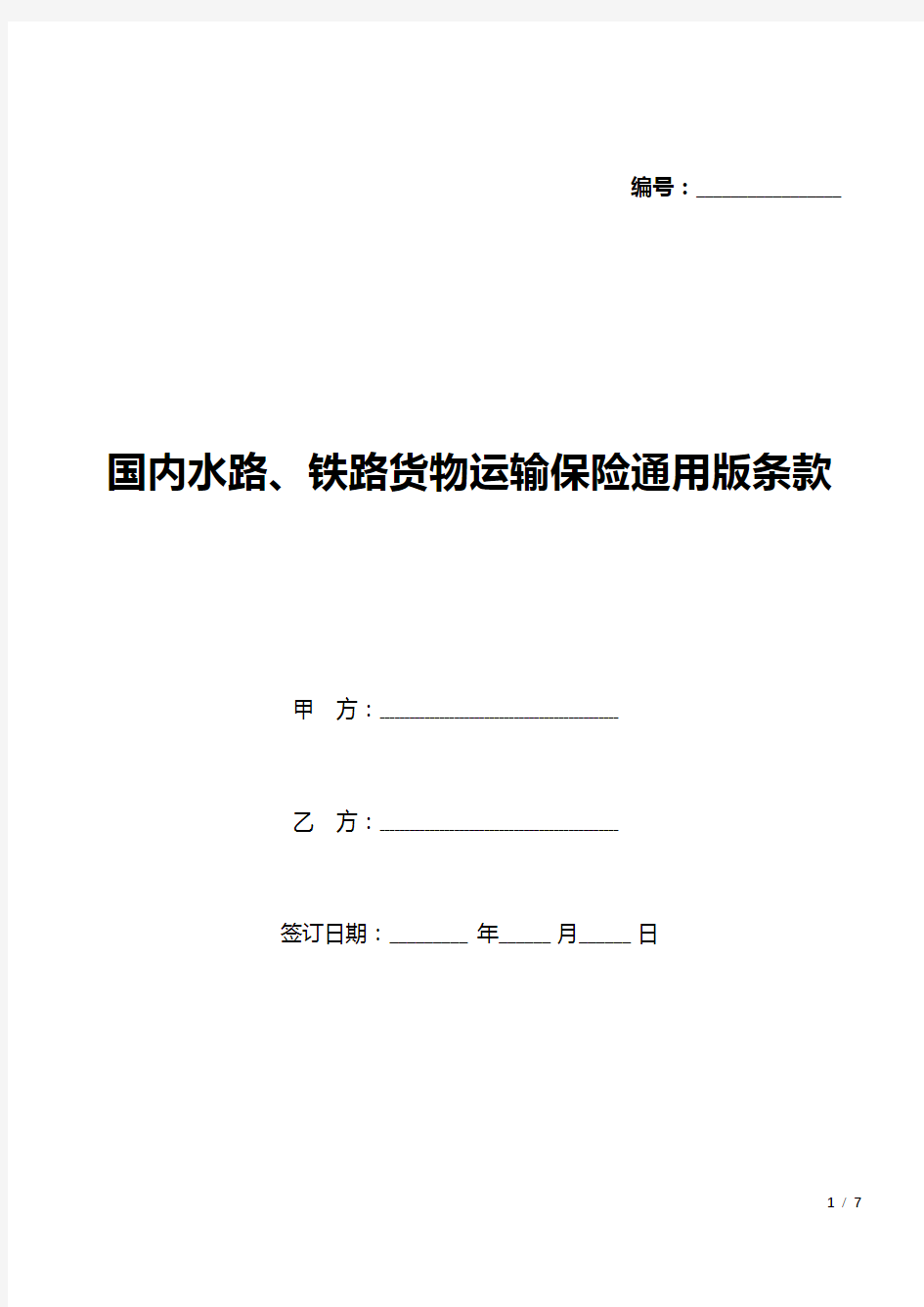 国内水路、铁路货物运输保险通用版条款(word模板).docx