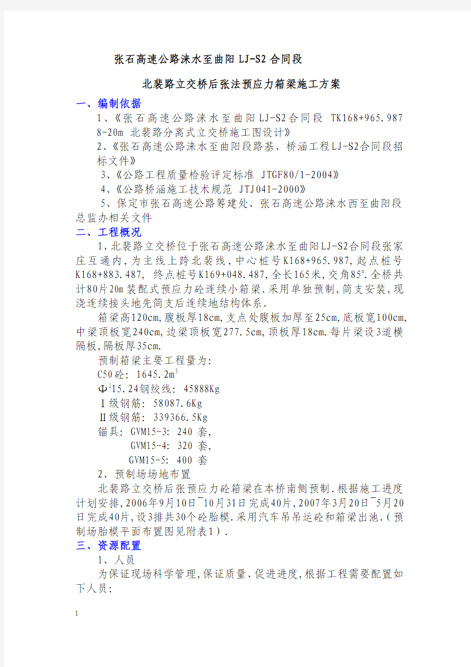 北裴路立交桥后张法预应力箱梁施工实施方案书