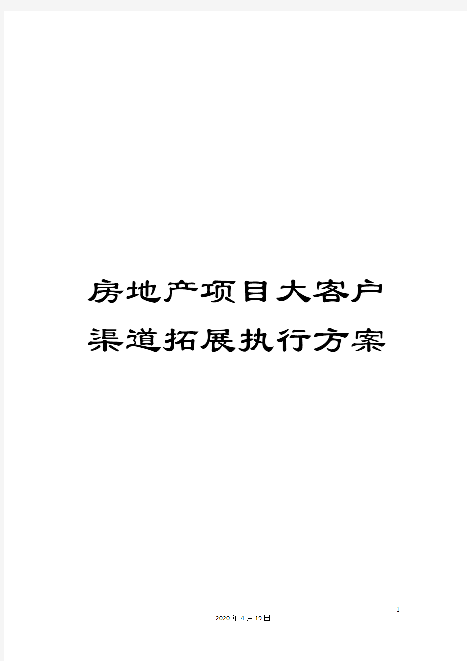 房地产项目大客户渠道拓展执行方案范文