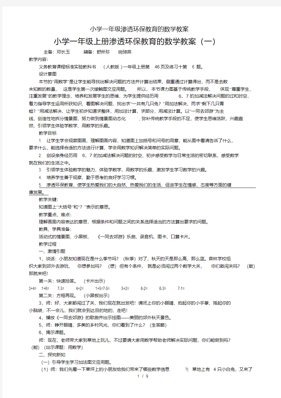 小学一年级渗透环保教育的数学教案