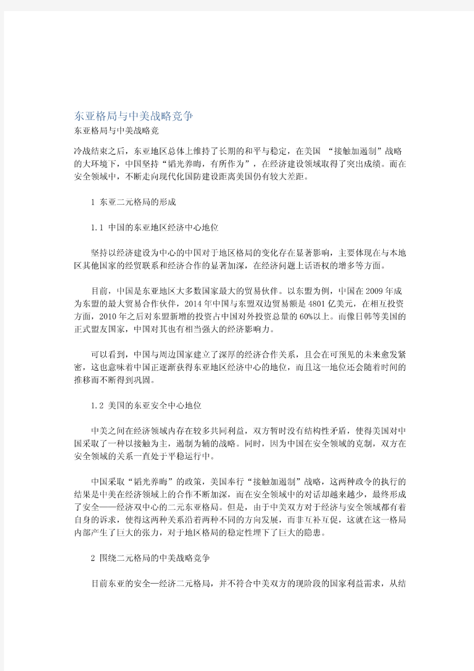 东亚格局与中美战略竞争